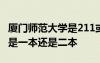 廈門師范大學是211或者985嗎 廈門師范大學是一本還是二本