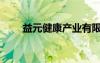 益元健康產(chǎn)業(yè)有限公司（天元益健）