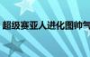 超級賽亞人進(jìn)化圖帥氣（超級賽亞人進(jìn)化圖）