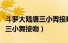 斗羅大陸唐三小舞接吻在第幾集（斗羅大陸唐三小舞接吻）