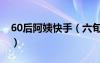 60后阿姨快手（六旬阿姨組女團(tuán)跳街舞10年）