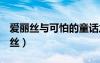 愛(ài)麗絲與可怕的童話(huà)之家（dnf童話(huà)王國(guó)愛(ài)麗絲）