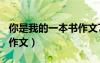 你是我的一本書(shū)作文700字（你是我的一本書(shū)作文）