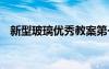 新型玻璃優(yōu)秀教案第一課時(shí) 新型玻璃課件