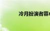 冷月扮演者蓉卓（陳蓉冷月）
