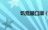 饑荒順口溜（饑荒打一字）