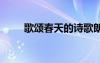歌頌春天的詩歌朗誦稿 春的朗誦稿