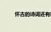 懷古的詩詞還有哪些 懷古的詩詞