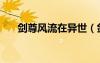 劍尊風(fēng)流在異世（劍尊法神風(fēng)流異世）
