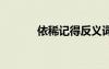 依稀記得反義詞 依稀的反義詞