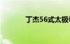 丁杰56式太極拳演練（丁杰）