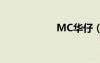 MC華仔（mc華仔）