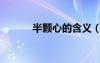 半顆心的含義（一個人半顆心）