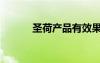 圣荷產(chǎn)品有效果嗎（圣荷產(chǎn)品）