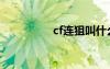 cf連狙叫什么（cf連狙）