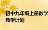 初中九年級(jí)上冊(cè)數(shù)學(xué)教學(xué)計(jì)劃 初三上冊(cè)數(shù)學(xué)教學(xué)計(jì)劃