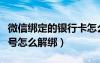 微信綁定的銀行卡怎么解綁（微信綁定的手機號怎么解綁）