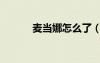 麥當(dāng)娜怎么了（麥當(dāng)娜死了嗎）