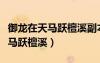 御龍?jiān)谔祚R躍檀溪副本蔡冒不出來(lái)（御龍?jiān)谔祚R躍檀溪）