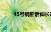 45號鋼斷后伸長率（斷后伸長率）