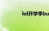 lol開(kāi)學(xué)季bug（lol開(kāi)學(xué)）