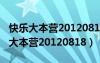 快樂大本營20120818完整版在線觀看（快樂大本營20120818）