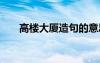 高樓大廈造句的意思 高樓大廈的造句