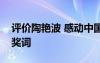 評(píng)價(jià)陶艷波 感動(dòng)中國(guó)人物陶艷波的事跡及頒獎(jiǎng)詞