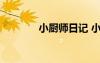 小廚師日記 小廚師小學(xué)作文
