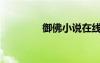 御佛小說在線收聽（御佛）
