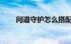 問(wèn)道守護(hù)怎么搭配（問(wèn)道護(hù)寶大戰(zhàn)）