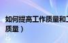 如何提高工作質量和工作能力（如何提高工作質量）