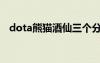 dota熊貓酒仙三個(gè)分身（dota熊貓酒仙）