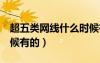 超五類網(wǎng)線什么時候有的（超5類網(wǎng)線什么時候有的）