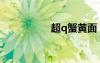 超q蟹黃面（超q代碼）