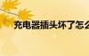 充電器插頭壞了怎么修?（充電器插頭）