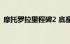 摩托羅拉里程碑2 底座（摩托羅拉里程碑2）