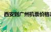 西安到廣州機(jī)票價格表（西安到廣州機(jī)票）