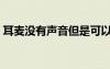 耳麥沒(méi)有聲音但是可以說(shuō)話（耳麥沒(méi)有聲音）