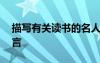 描寫有關(guān)讀書的名人名言 描寫讀書的名人名言