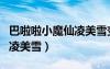 巴啦啦小魔仙凌美雪變身合集（巴啦啦小魔仙凌美雪）