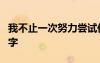 我不止一次努力嘗試作文600字 嘗試作文600字