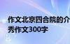 作文北京四合院的介紹和特點(diǎn) 北京四合院優(yōu)秀作文300字