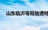 山東臨沂等局地遭特大暴雨（山東臨沂）