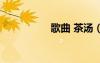 歌曲 茶湯（茶湯原唱）