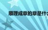 順理成章的章是什么意思（順理成章）