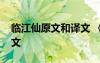 臨江仙原文和譯文 《臨江仙》詩(shī)詞原文及譯文