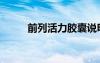 前列活力膠囊說明書（前列活力）