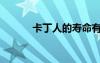 卡丁人的壽命有多長(zhǎng)（卡丁人）