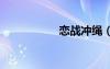 戀戰(zhàn)沖繩（dnf戀戰(zhàn)）